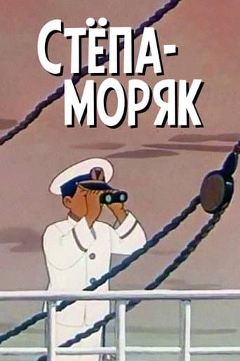 Stepan the Sailor poster