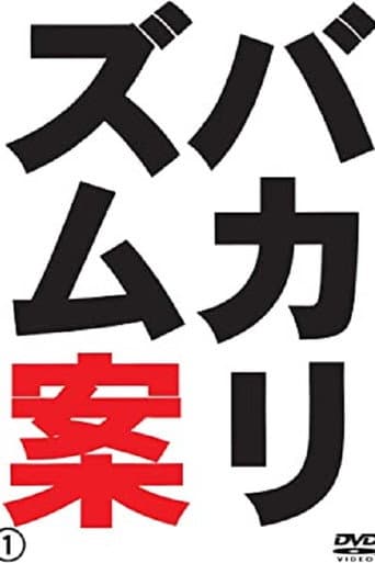 バカリズムライブ番外編「バカリズム案4」 poster