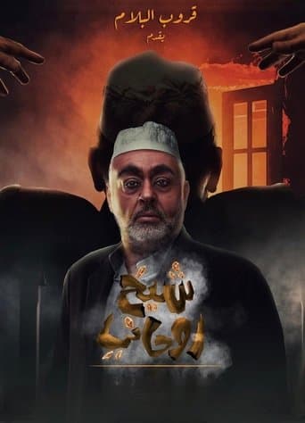 A spiritual sheikh poster