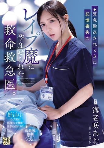 緊急搬送されてきた記憶喪失のレイプ魔に孕ませられた救命救急医。 poster