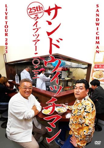 サンドウィッチマンライブ2023 poster