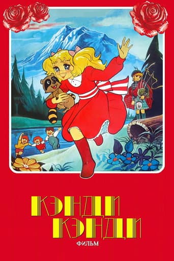 Candy Candy: The Movie poster