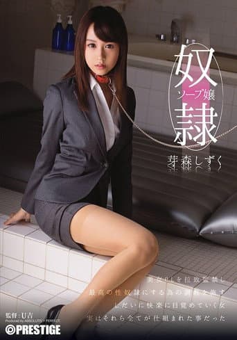 奴隷ソープ嬢 芽森しずく poster