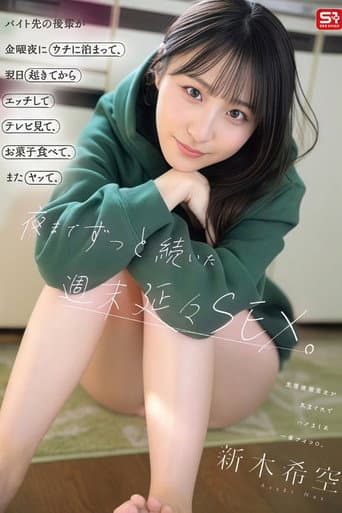 SNOS-274 バイト先の後輩が金曜夜にウチに泊まって、翌日起きてからエッチしてテレビ見て、お菓子食べて、またヤッて。夜までずっと続いた週末延々SEX。 新木希空 poster