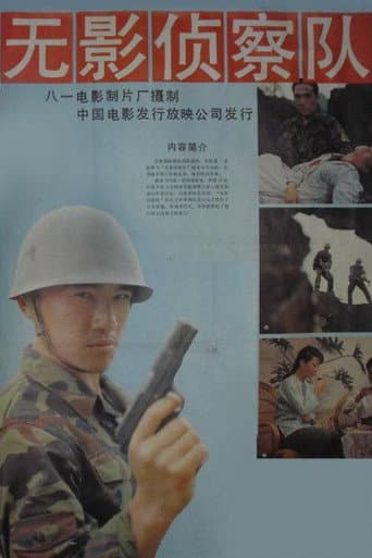 无影侦察队 poster