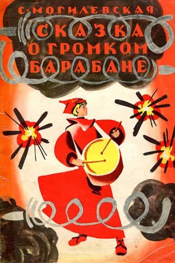 Сказка о громком барабане poster