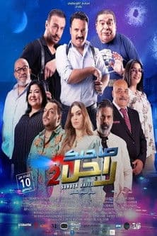 Sahbek Rajel 2 poster