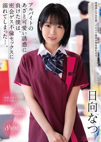 I Was Seduced Into Cheating On My Wife With The Cute Part-time Girl From Work, Starring Natsu Hinata poster
