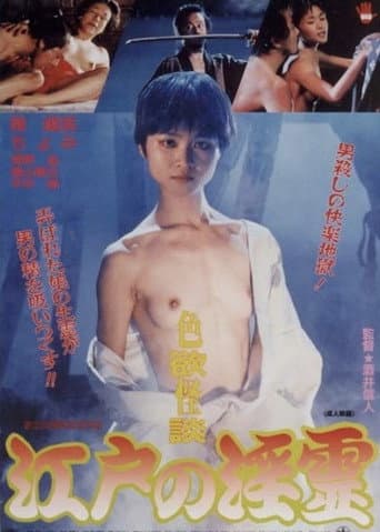 Erotic Ghost Story: Succubus in Edo poster