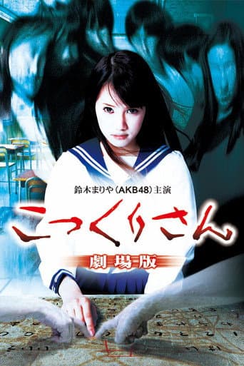 Kokkuri-san: Gekijô-ban poster