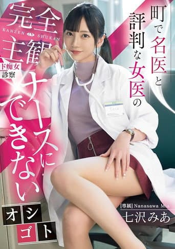 A Completely Subjective, Lewd Examination By A Female Doctor Who Is Well-known In The Town. A Job That A Nurse Can't Do. Mia Nanasawa poster