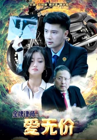 金牌律师之爱无价 poster