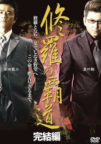 Conqueror of Shura: Final Chapter poster