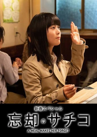 Boukyaku no Sachiko: New Years Special poster