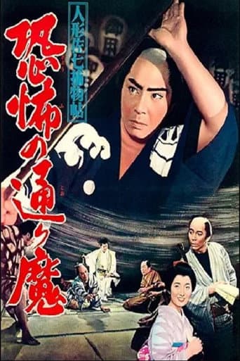 Casebook of Dandy Sashichi: Street Demon Terror poster