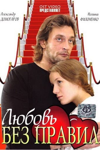Love Without Rules poster
