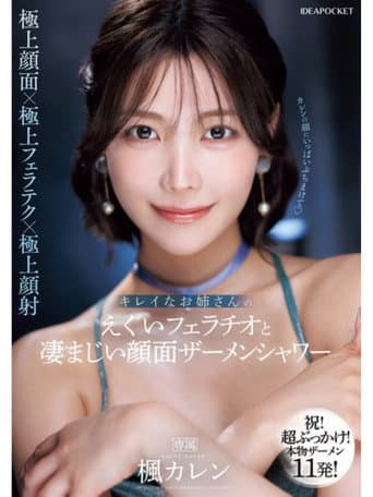 IPZZ-415キレイなお姉さんのえぐいフェラチオと凄まじい顔面ザーメンシャワー poster