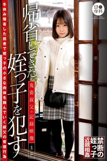 ロ●専科 帰省してきた姪っ子を●す鬼畜叔父の記録映像 まお 渡辺まお poster