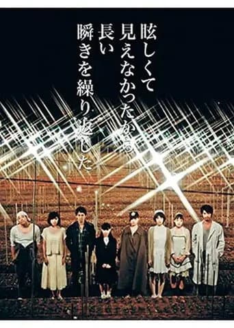 眩しくて見えなかったから長い瞬きを繰り返した poster