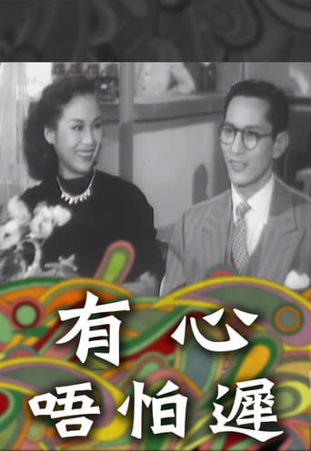 有心唔怕遲 poster
