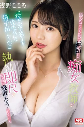 「彼女なんかより先生の口に精子出して」 彼女ができた僕に嫉妬した痴女教師が執拗即尺で何度も寝取ろうとしてくる 浅野こころ poster