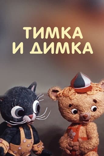 Timka and Dimka poster