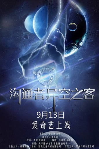 沟通者之异空之客 poster