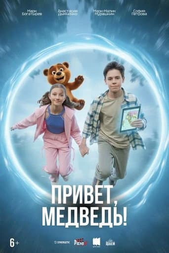 Привет, медведь! poster