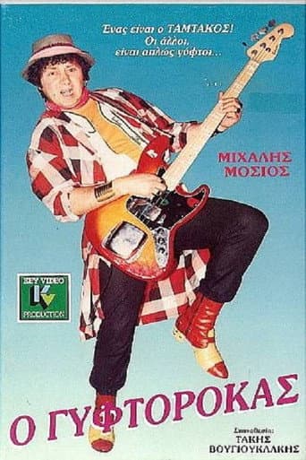 The Gyftorokas poster