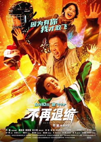 不再退缩 poster