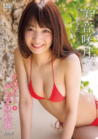 美音咲月 #咲月とお受験勉強 poster