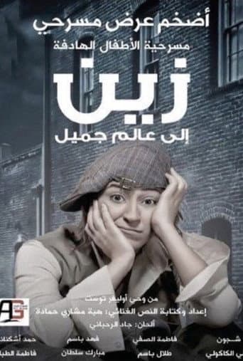 زين الى عالم جميل poster