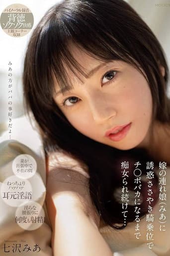嫁の連れ娘（みあ）に誘惑ささやき騎乗位でチ〇ポバカになるまで痴女られ続けて・・・ poster