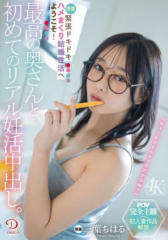 最高の奥さんと、初めてのリアル妊活中出し。緊張ドキドキ密着ハメまくり結婚性活へようこそ! 三葉ちはる poster