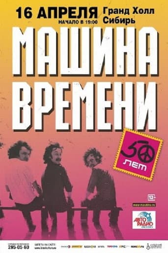 Time Machine - "50 Years" Anniversary Concert at the Otkritie Arena Stadium poster