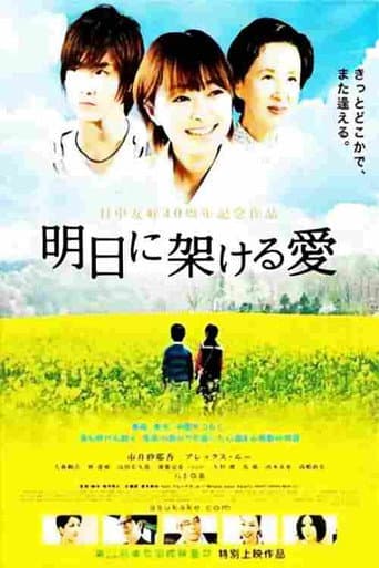 明日に架ける愛 poster