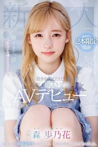 儚すぎて、涙…「私もAV女優になれますか？」自分を変えたくて応募した箱入り少女AVデビュー poster