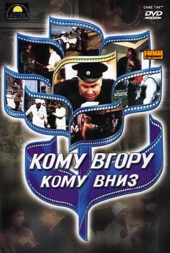 Komu vgoru, komu vniz poster
