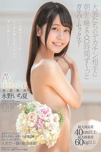 永野いち夏 AV debut 2nd 性・欲・解・放 最大身長差40cm以上最大体重差60kg以上 大男たちのデカチン相手に朝から晩まで8時間 ず～っとガリバーセックス！ STARS-127 poster