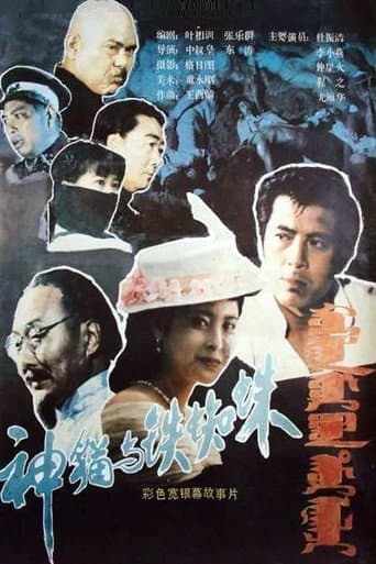 Shen mao yu tie zhi zhu poster