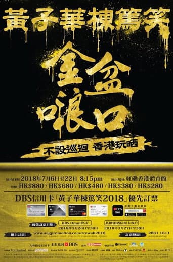 黃子華棟篤笑 - 金盆浪口 poster