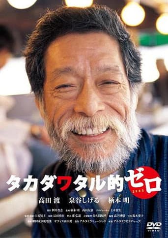 Takada Wataru Teki: Zero poster