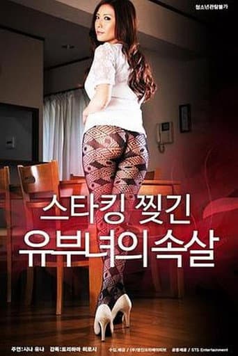 스타킹 찢긴 유부녀의 속살 poster