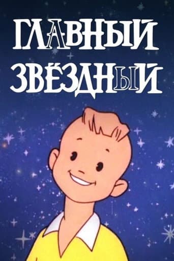 Главный звёздный poster