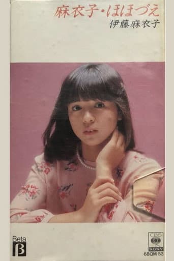 麻衣子・ほほづえ poster