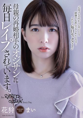 母親の再婚相手のオジサンに毎日レイプされています。花狩まい poster