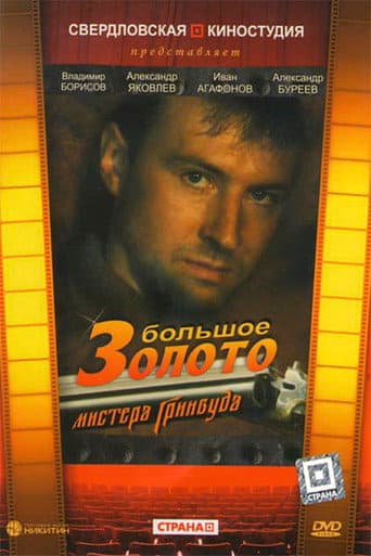 The Big Gold of Mr. Greenwood poster
