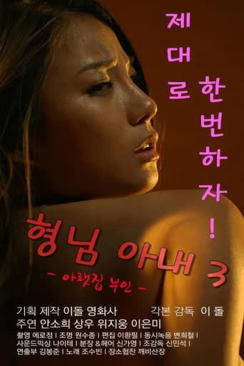 My Brother's Wife 3: The Woman Downstairs poster