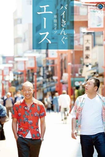 バイきんぐ単独ライブ「エース」 poster
