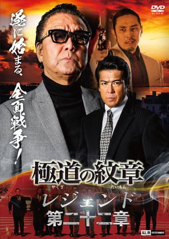 Yakuza Emblem Legend: Chapter 22 poster